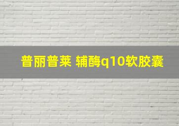 普丽普莱 辅酶q10软胶囊